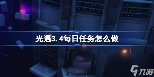 光遇3.4每日任务怎么做