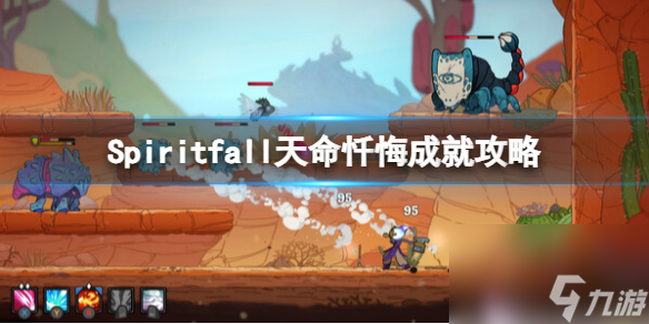 《Spiritfall》天命忏悔成就攻略