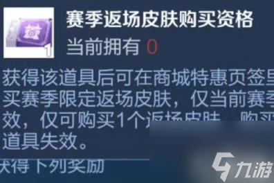 王者荣耀赛季返场皮肤怎么得 赛季返场皮肤购买资格获取方法