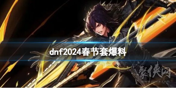 dnf2024春节套爆料 dnf2024新年套什么时候出