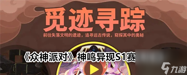 众神派对神鸣异现S1赛季攻略