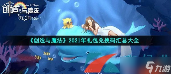 《创造与魔法》2021年8月27日礼包兑换码领取