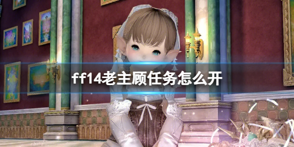 ff14老主顾任务怎么开-ff14老主顾任务开启方法 