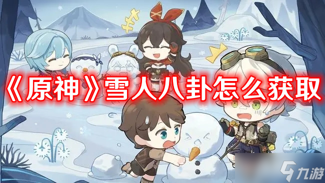 《原神》雪人八卦获取方式攻略