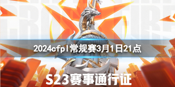 2024cfpl常规赛3月1日21点-cfpl常规赛EP.快手 vs EDG视频介绍 