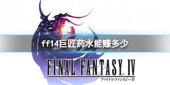 ff14巨匠药水能赚多少-ff14巨匠药水赚钱介绍 