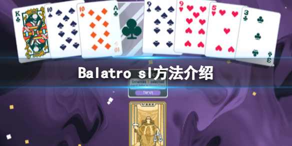 Balatro sl方法介绍-Balatro怎么sl 