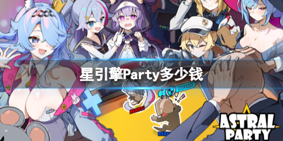 星引擎Party多少钱-星引擎Party价格一览 