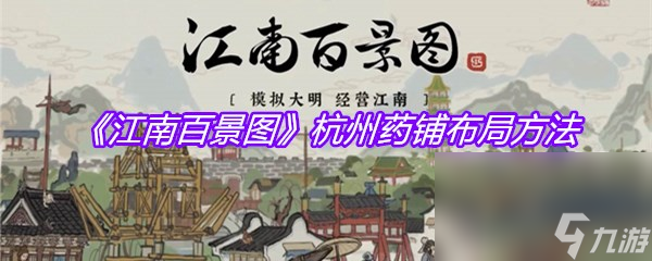 《江南百景图》杭州药铺布局方法