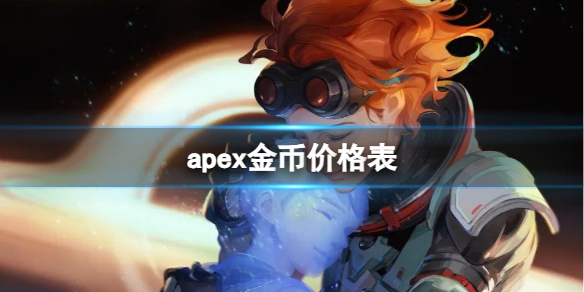 apex金币价格表-2024最新apex金币价格表一览 