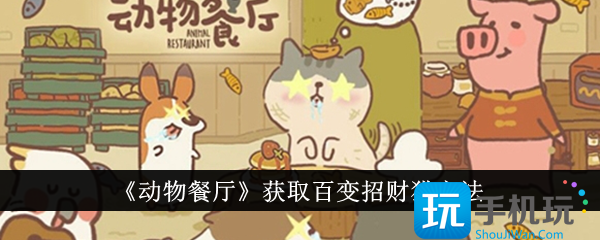 《动物餐厅》获取百变招财猫方法