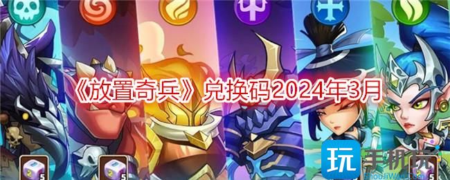 《放置奇兵》兑换码2024年3月