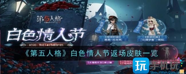 《第五人格》白色情人节返场皮肤一览