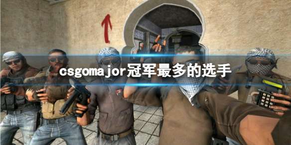 csgomajor冠军最多的选手-csgomajor冠军最多的选手介绍 