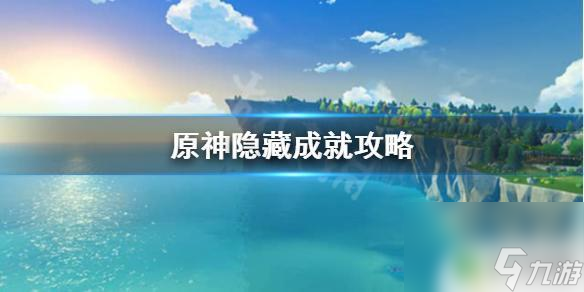 原神强人锁男成就在哪里 《原神》隐藏成就收集攻略