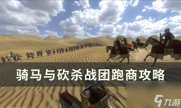 《骑马与砍杀战团》怎么跑商 跑商攻略