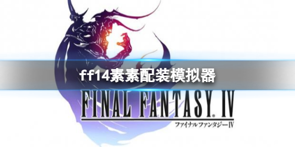 ff14素素配装模拟器-ff14素素配装模拟器位置介绍 