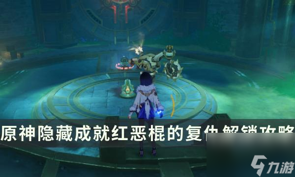 原神隐藏成就红恶棍的复仇解锁攻略-始基矿胚料作用详解