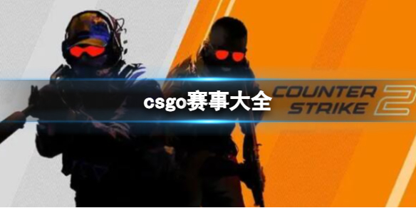 csgo赛事大全-csgo赛事大全汇总 