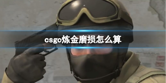 csgo炼金磨损怎么算-csgo炼金磨损计算方法 