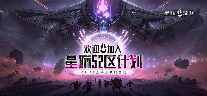 星际52区官网入口地址分享图一