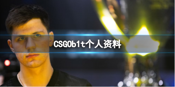 CSGOb1t个人资料-CSGOb1t个人资料介绍 