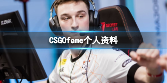 CSGOfame​​​​​​​个人资料-CSGOfame个人资料介绍