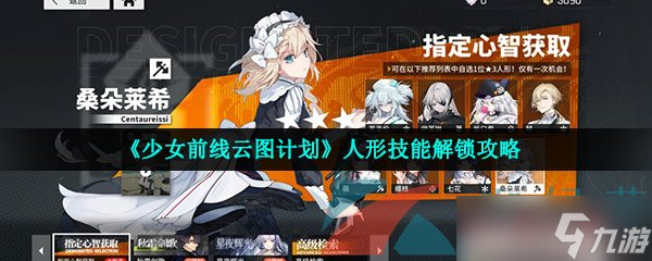 《少女前线云图计划》人形技能解锁攻略