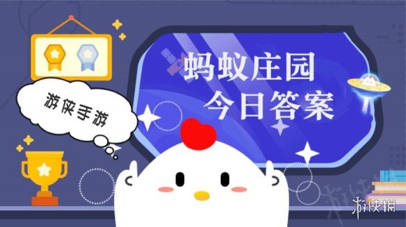 今日小鸡庄园答案3.6 今日小鸡庄园答题的答案2024