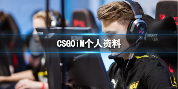 CSGOiM个人资料-CSGOiM个人资料介绍