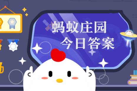 2024年蚂蚁庄园今日答案最新（今日已更新） 蚂蚁庄园今日答案3.6