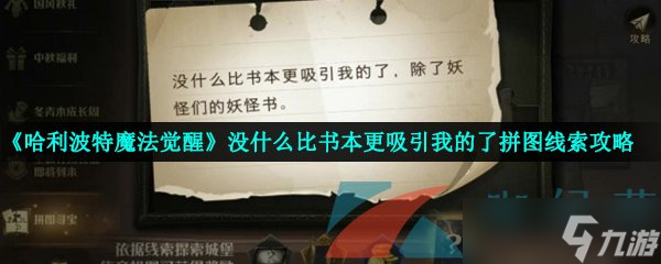 《哈利波特魔法觉醒》没什么比书本更吸引我的了拼图线索攻略