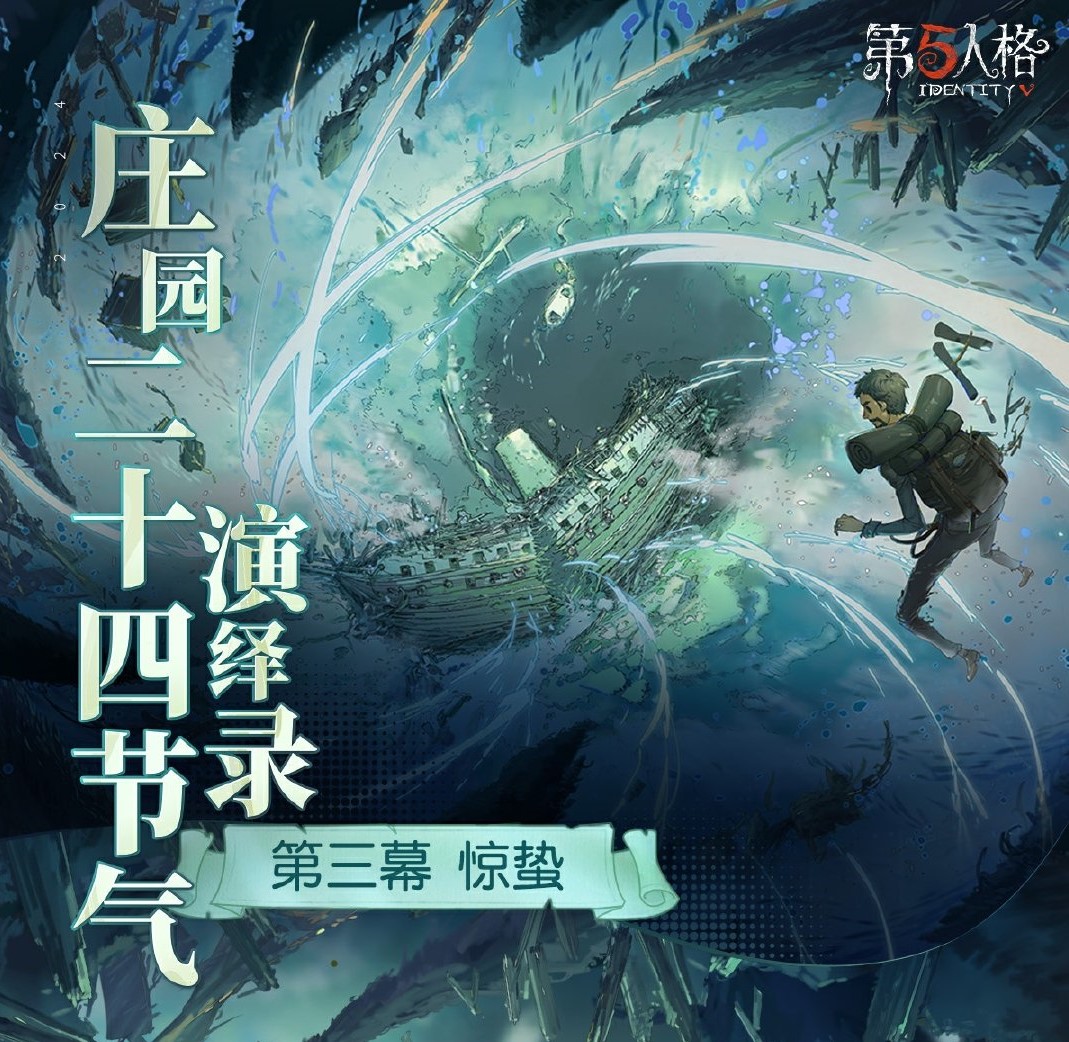 《第五人格》二十四节气【惊蛰】篇即将开启