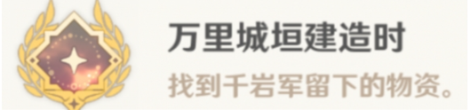 原神万里城垣建造时成就怎么解锁 原神万里城垣建造时成就达成攻略