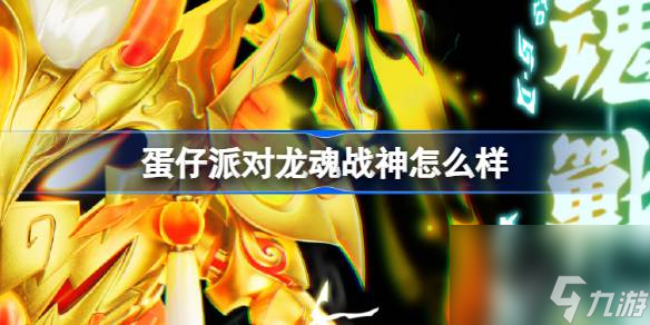 蛋仔派对龙魂战神怎么样 蛋仔派对龙魂战神盲盒介绍