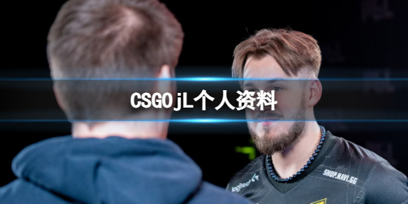 CSGOjL个人资料-CSGOjL个人资料介绍