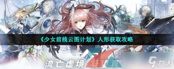 《少女前线云图计划》人形获取攻略