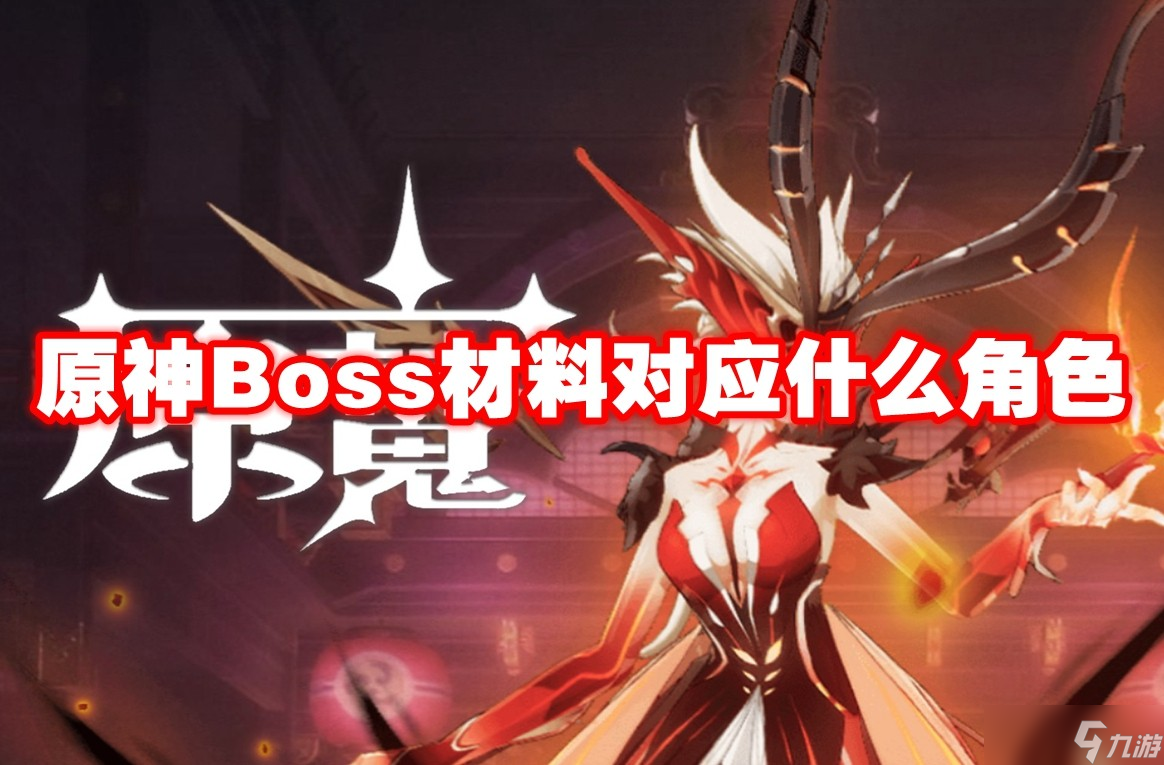 原神Boss材料对应什么角色