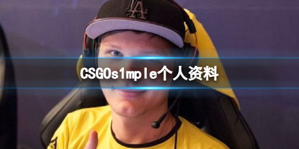 CSGOs1mple个人资料-CSGOs1mple个人资料介绍 