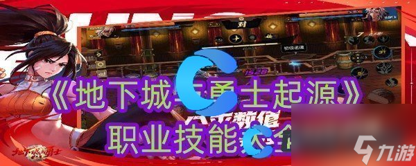 《地下城与勇士起源》职业技能大全