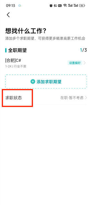boss直聘求职状态怎么设置