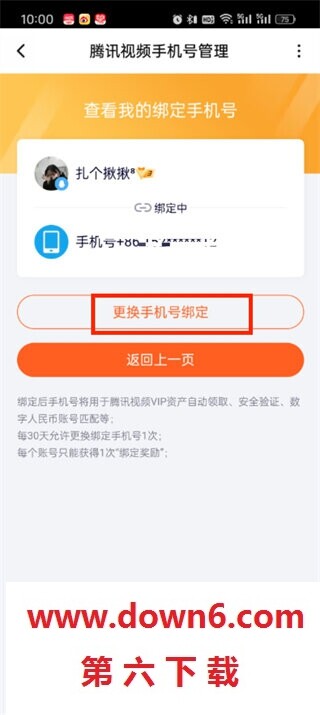 腾讯视频绑定手机号怎么修改