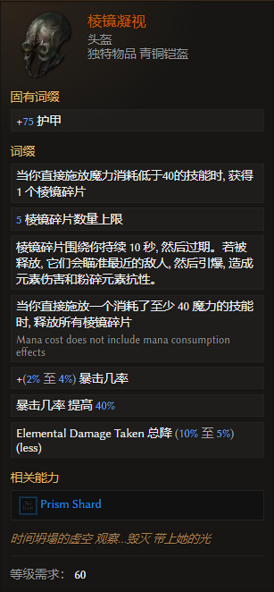 《最后纪元》头盔棱镜凝视有什么特点