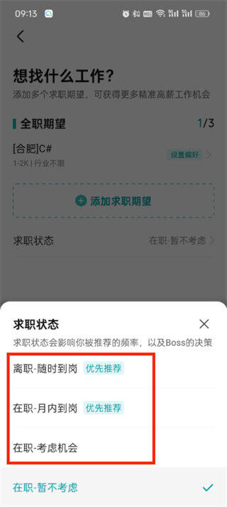 boss直聘求职状态怎么设置