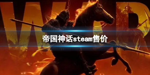 帝国神话steam售价-2024帝国神话steam售价介绍