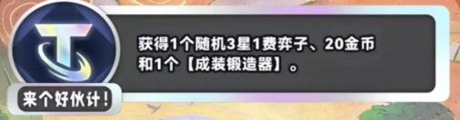 《金铲铲之战》S11来个好伙计海克斯介绍