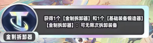 《金铲铲之战》S11金制拆卸器海克斯介绍