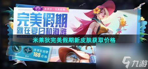 《王者荣耀》米莱狄完美假期新皮肤获取价格