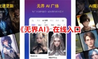 《无界AI》在线入口