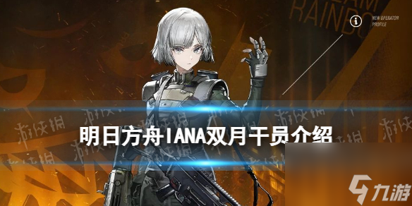 《明日方舟》双月干员介绍 彩六联动干员IANA